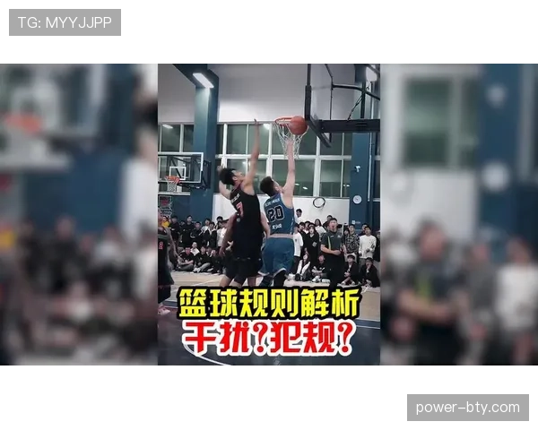 篮球规则解析:篮下干扰球的判定标准与适用场景 篮球规则解析:篮下干扰球的判定标准与适用场景