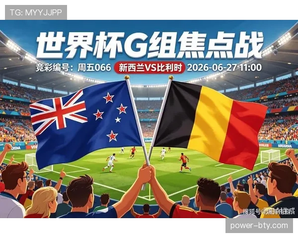 2026世界杯G组小组第一：比利时末轮5-1击败新西兰